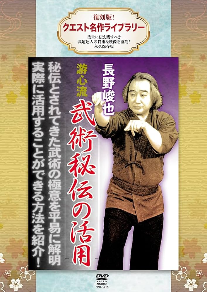 DVD「游心流武術健身法 独己九剣の応用秘訣」 DVD「游心流武術健身法 独己九剣の応用秘訣」 游心