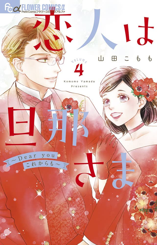 山田こもも/恋人は旦那さま 全巻初版 1ー7 これからはじまる恋を