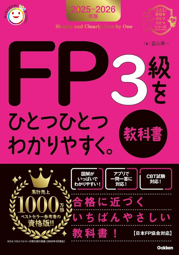 ファイナンシャルプランナー 3級 教科書&CD 2024-2025年版 FP（ファイナンシャル・プランニング技能検定