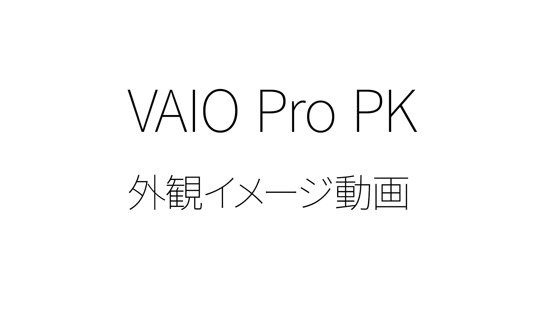 Amazon.co.jp: 【整備済み品】 ノートパソコン バイオ VJPG Pro PK /14