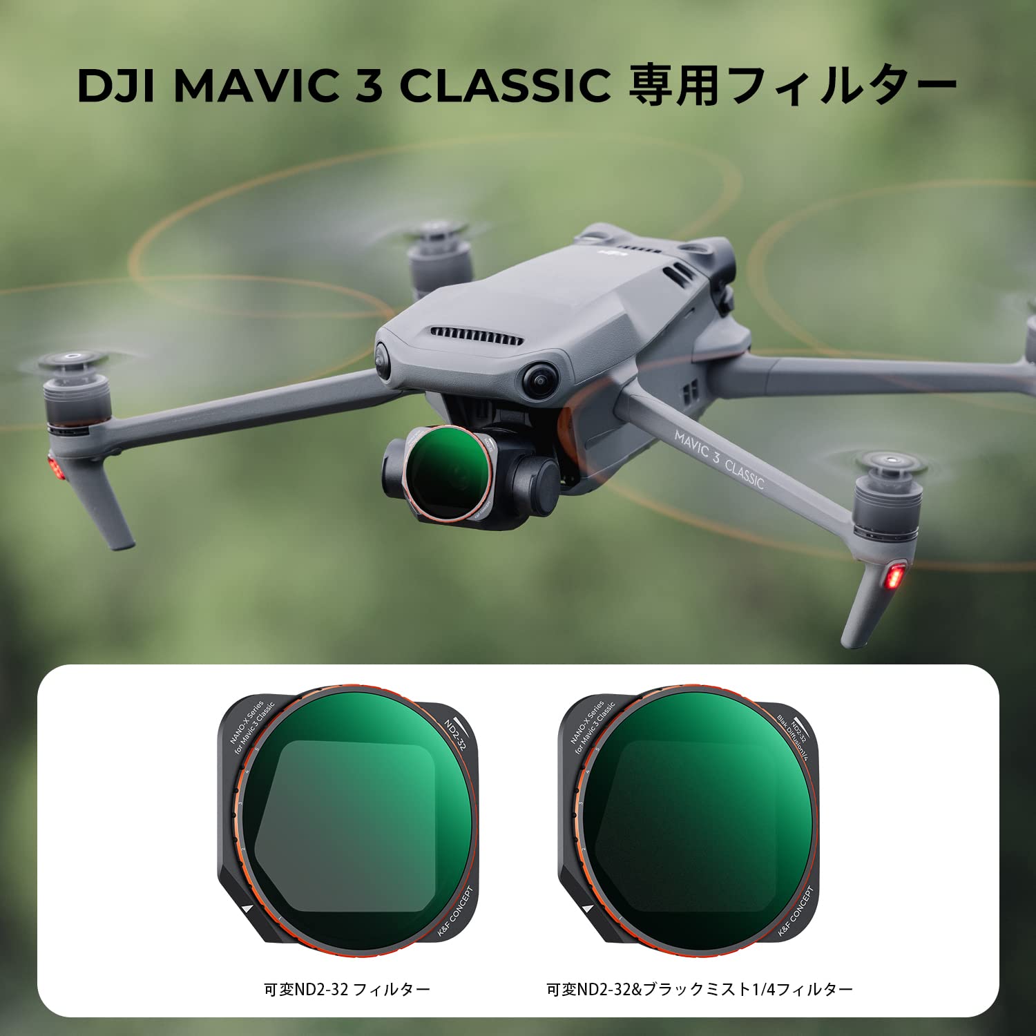 KF Concept DJI MAVIC 3 classic用フィルター 可変ND2-32+ブラックミスト1/4ND2-32 AGC光学ガラス 28層ナノコーティング 撥水防汚 Amazon | K&F Concept DJI MAVIC 3 classic用フィルター 可変ND2-32+