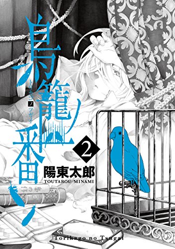 PDFダウンロード 鳥籠ノ番 2巻 (デジタル版ガンガンコミックスONLINE) バイ