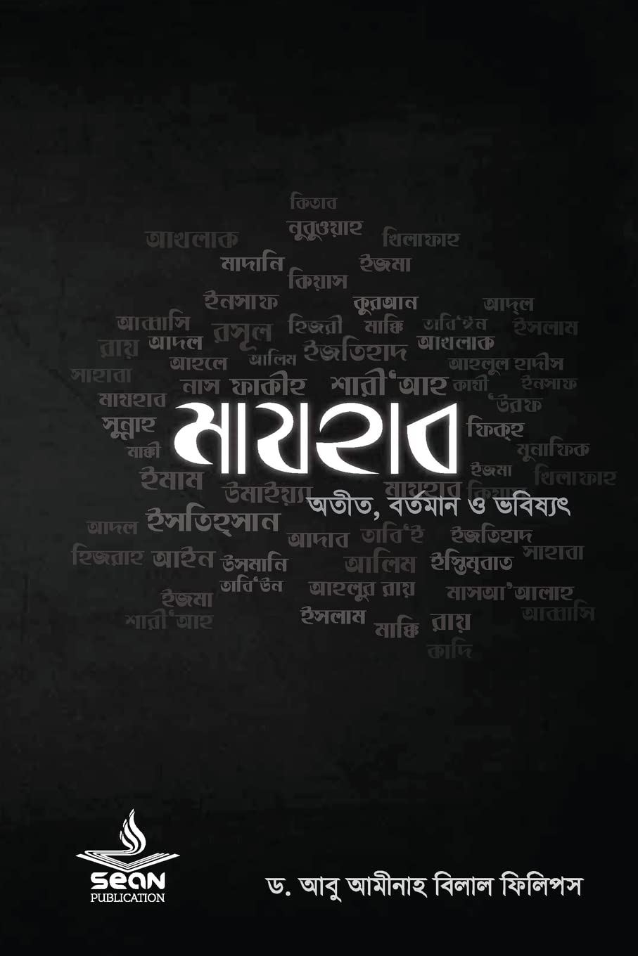 Madhab: Fundamentals of Tawheed (Sean Publication) (Bengali Edition)