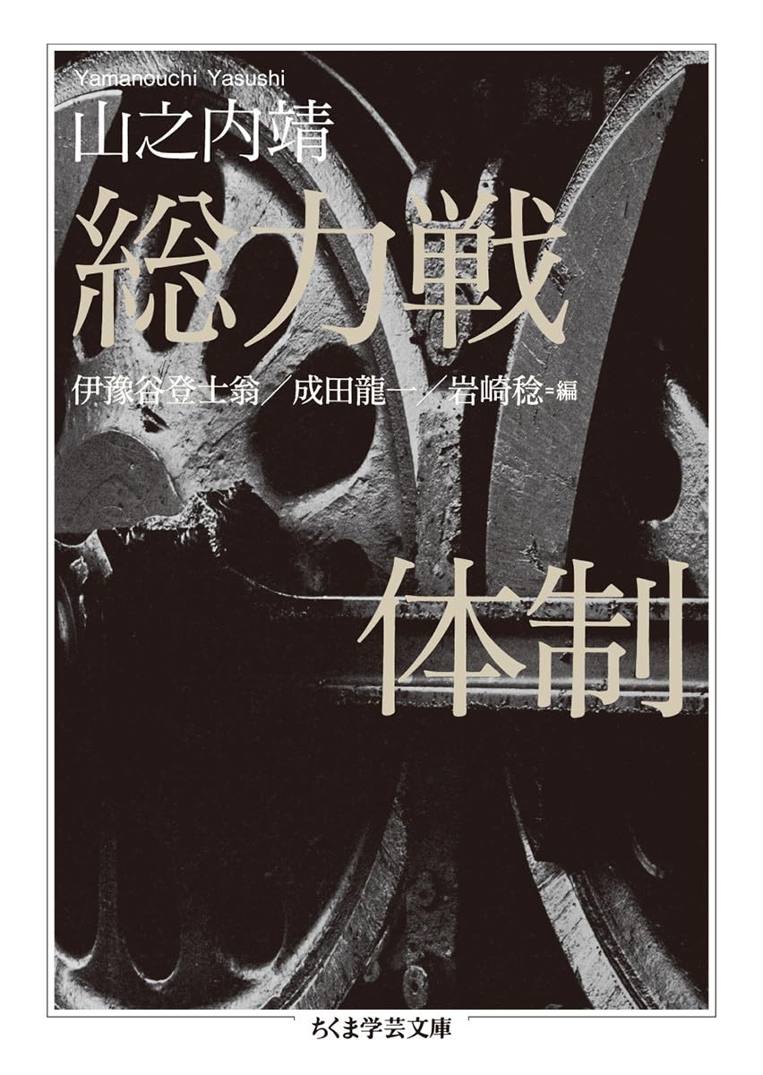 総力戦体制 (ちくま学芸文庫 ヤ 24-1) | 山之内 靖, 伊豫谷 登士翁