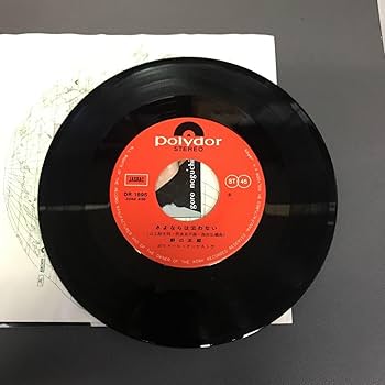 Amazon.co.jp: EP-009 野口五郎 甘い生活 さよならは云わない 山