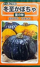 【種子】冬至かぼちゃ 里の味 トーホクのタネ