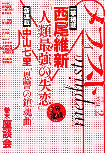 メフィスト 2014 VOL.2 (講談社ノベルス)