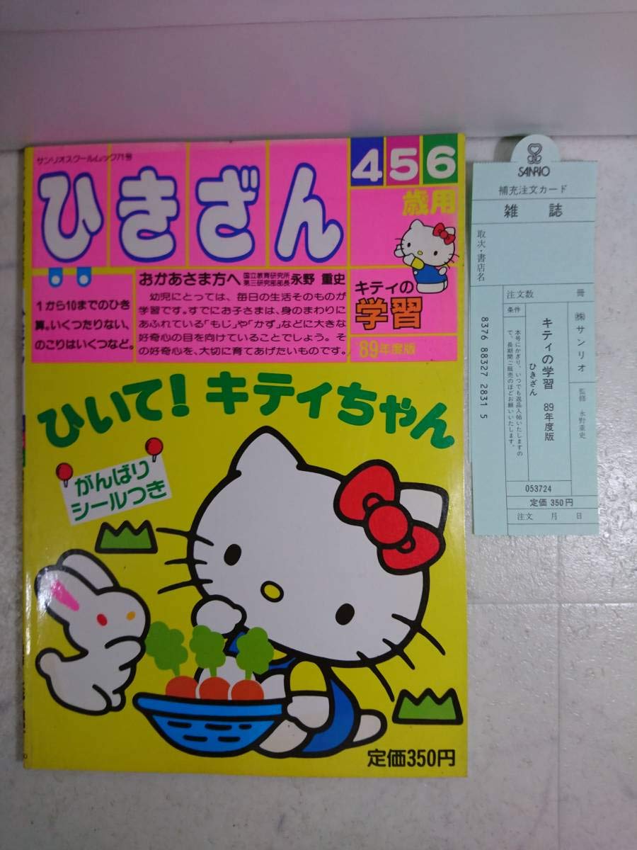 【中古】 キティの学習ひきざん 1942722848.jpg?1686884894