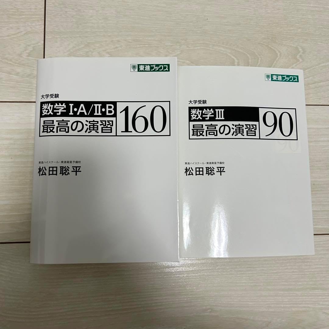 東進 東大特進 松田 松田聡平 最高の演習 160 90