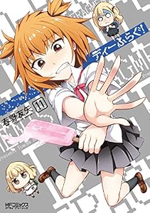 ディーふらぐ！ 11 (MFコミックス　アライブシリーズ)
