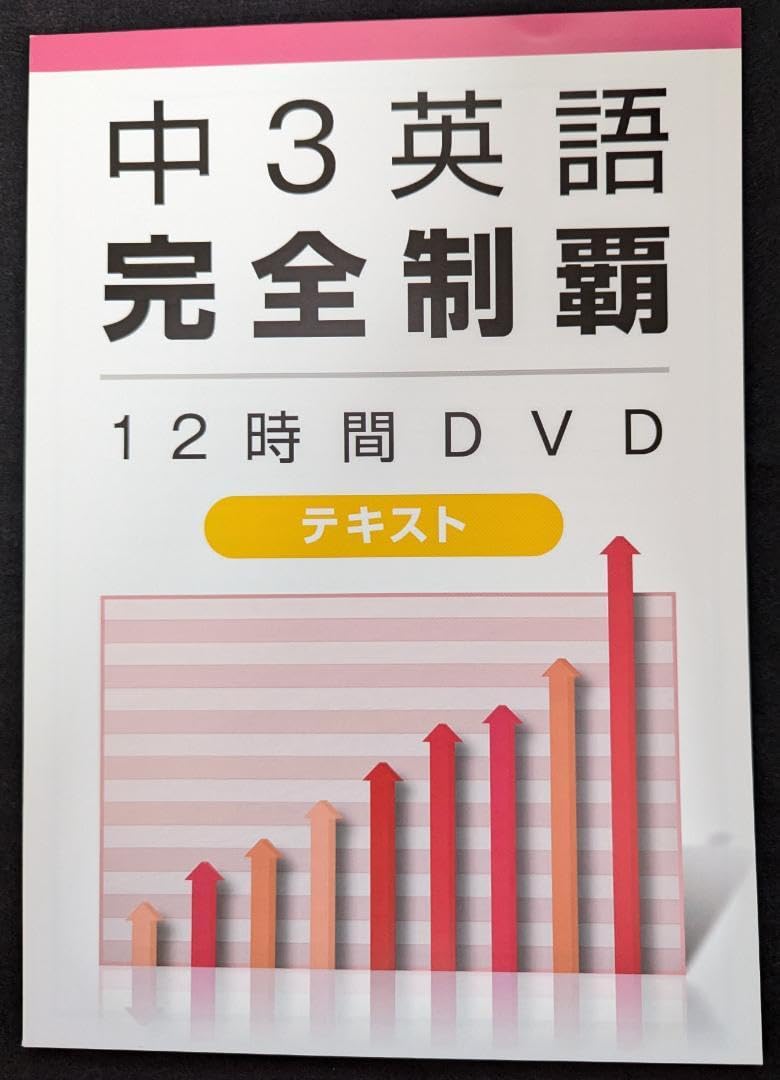 【美品】中3英語完全制覇12時間DVD&テキスト 美品】中3英語完全制覇12時間DVD&テキスト 中学校3年間の英語が1