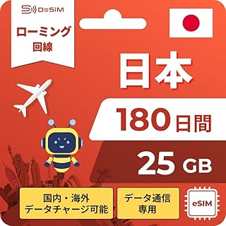 【DeSiM】日本 eSIM 180日間 25GB 格安ローミング回線 日本国内チャージ可+海外チャージ対応(韓国/台湾/香港/中国/米国) 高速通信 テザリング対応 QR即時発行 日本語サポート V3