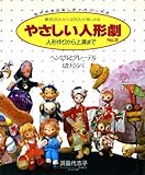 やさしい人形劇 人形作りから上演まで (No.3)