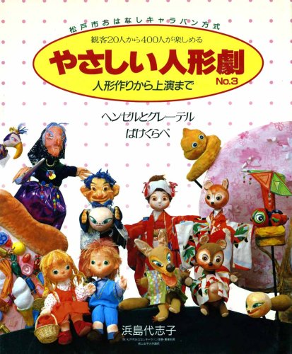 やさしい人形劇―人形作りから上演まで〈No.3〉