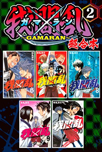 我間乱～GAMARAN～ 超
