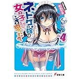 ネトゲの嫁は女の子じゃないと思った? Lv.4 (電撃文庫)