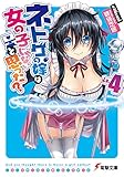 ネトゲの嫁は女の子じゃないと思った? Lv.4 (電撃文庫)