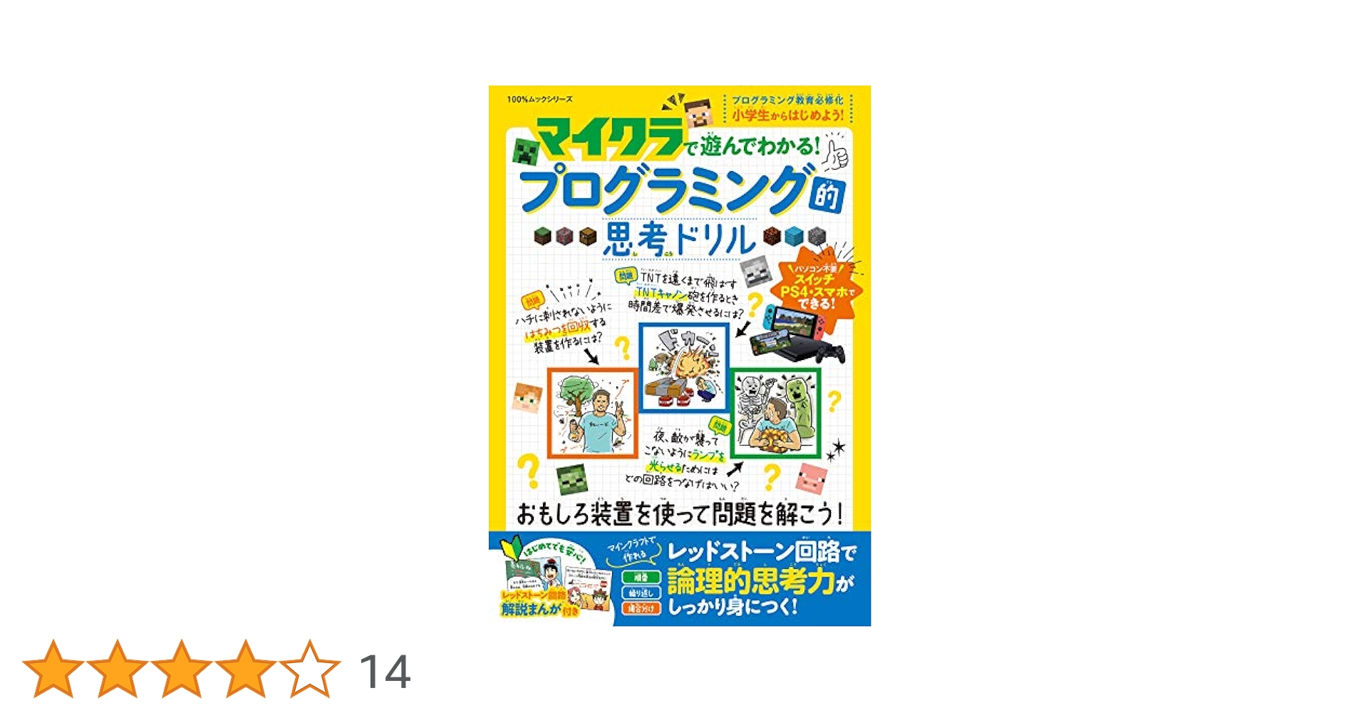 100％ムックシリーズ マイクラで遊んでわかる！プログラミング的