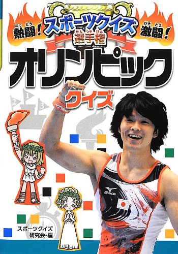 オリンピッククイズ (熱闘! 激闘!  スポーツクイズ選手権)