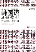 Korean basic grammar 7119064533 Book Cover
