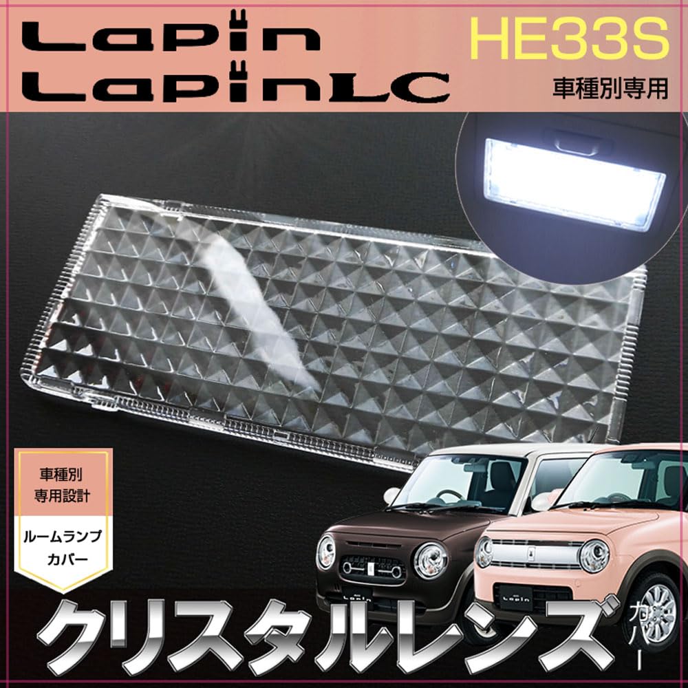 Amazon | ラパン ラパンLC ラパンモード ルームランプ用 クリスタル