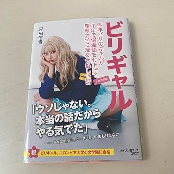 Amazon.co.jp: 学年ビリのギャルが1年で偏差値を40上げて慶應