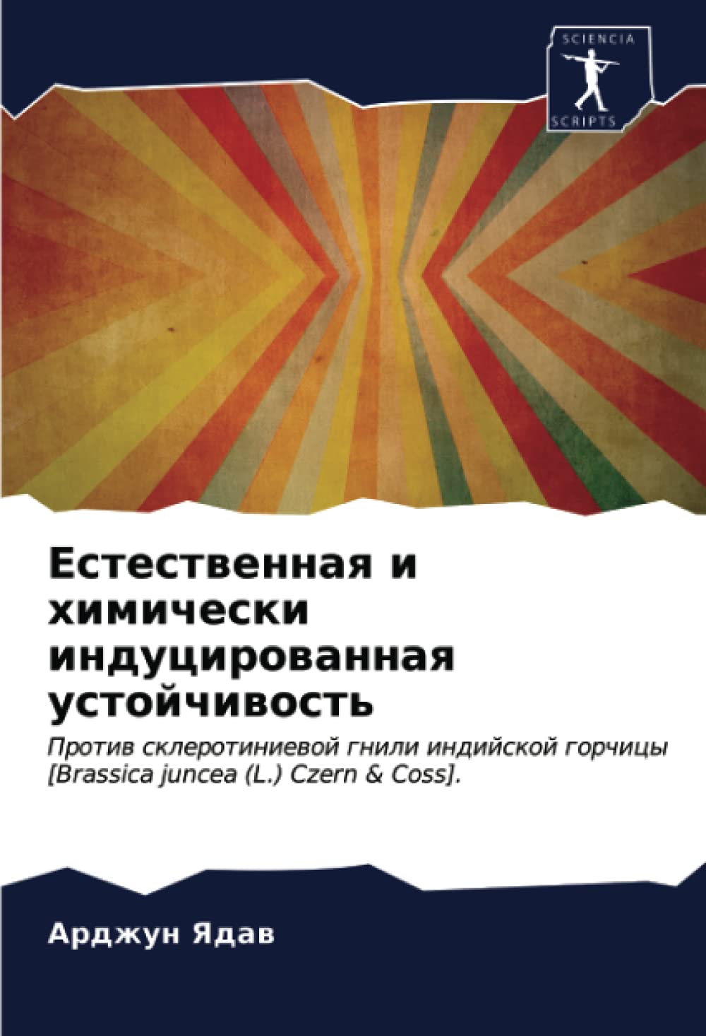 Естественная и химически индуцированная устойчивость: Против склеротиниевой гнили индийской горчицы [Brassica juncea (L.) Czern & Coss].: Protiw ... gorchicy [Brassica juncea (L.) Czern & Coss].