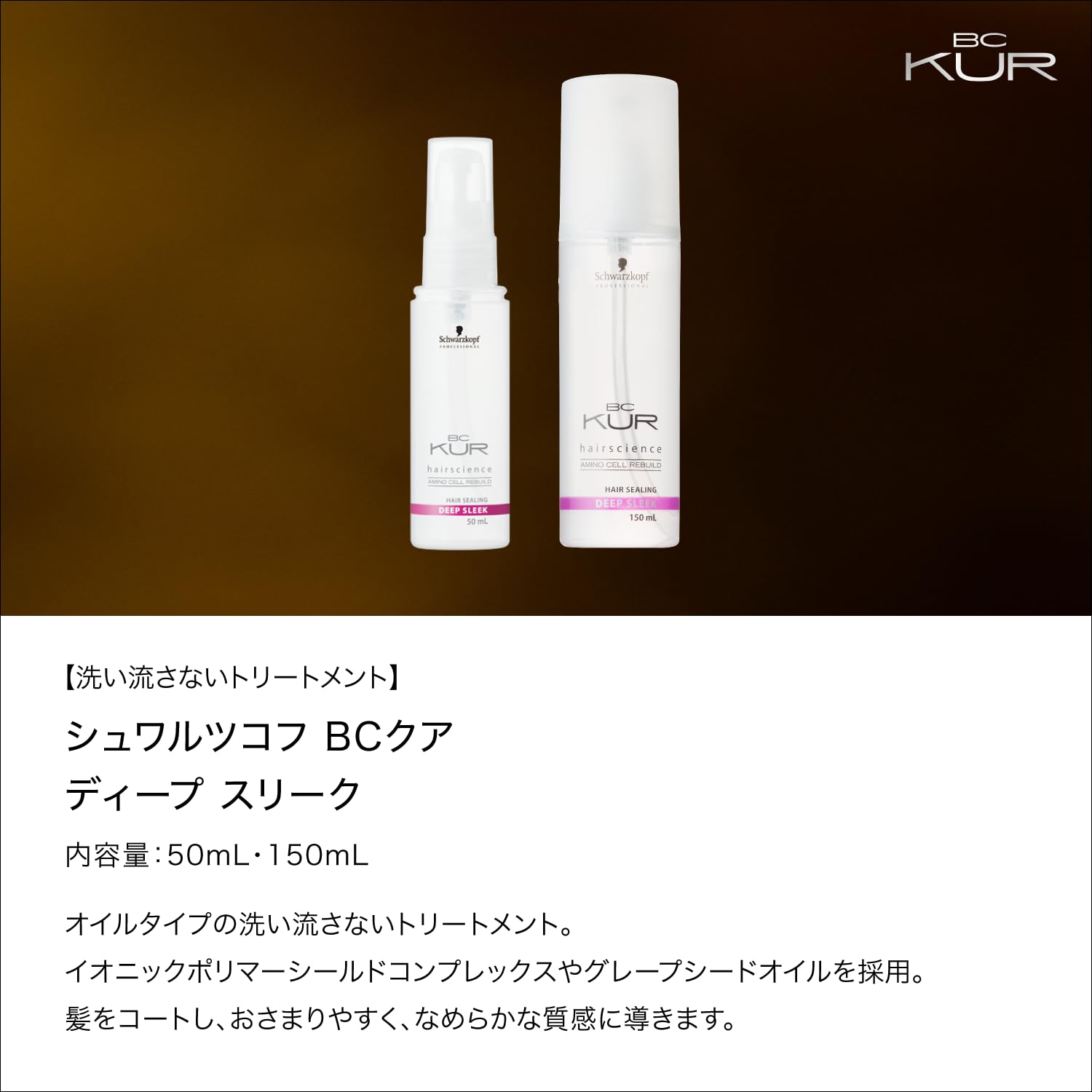 Amazon.co.jp: BCKUR BCディープ スリーク オイルタイプ 洗い流さない 