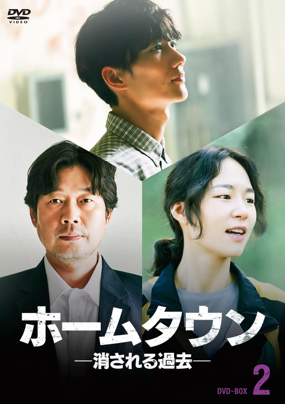 新品未開封 ホームタウン-消される過去- DVD-BOX 全2巻 オム・テグ Amazon.co.jp: ホームタウン-消される過去- DVD-BOX2 : ユ・ジェミョン