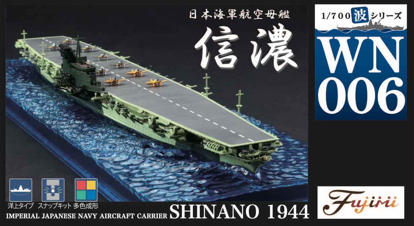 Amazon | 1/700 波シリーズ(スナップ仕様) No.6 日本海軍航空母艦 信濃