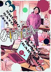 Amazon.co.jp: Stand by me 描クえもん 3巻 eBook : 佐藤秀峰: Kindle