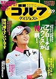 週刊ゴルフダイジェスト 2018年 05/29号 [雑誌]