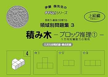 ＊りかるめ＊　能力開発問題集 セット＋積み木推理3冊 小学校入試対策 領域別問題集4 積み木 ブロック推理2 : ピグリ