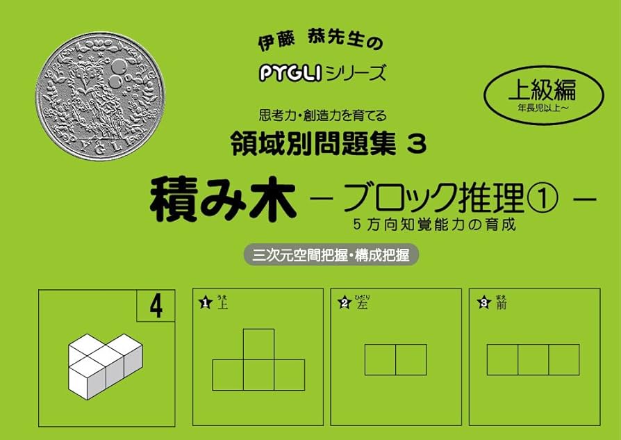 伊藤恭先生のPYGLIシリーズ|小学校入試対策) 能力育成問題集20 数と計算1(ピグマリオン|PYGLIシリーズ|小学校
