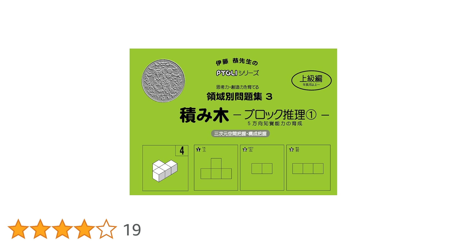 領域別問題集03 積み木ブロック推理1(ピグマリオン|PYGLI