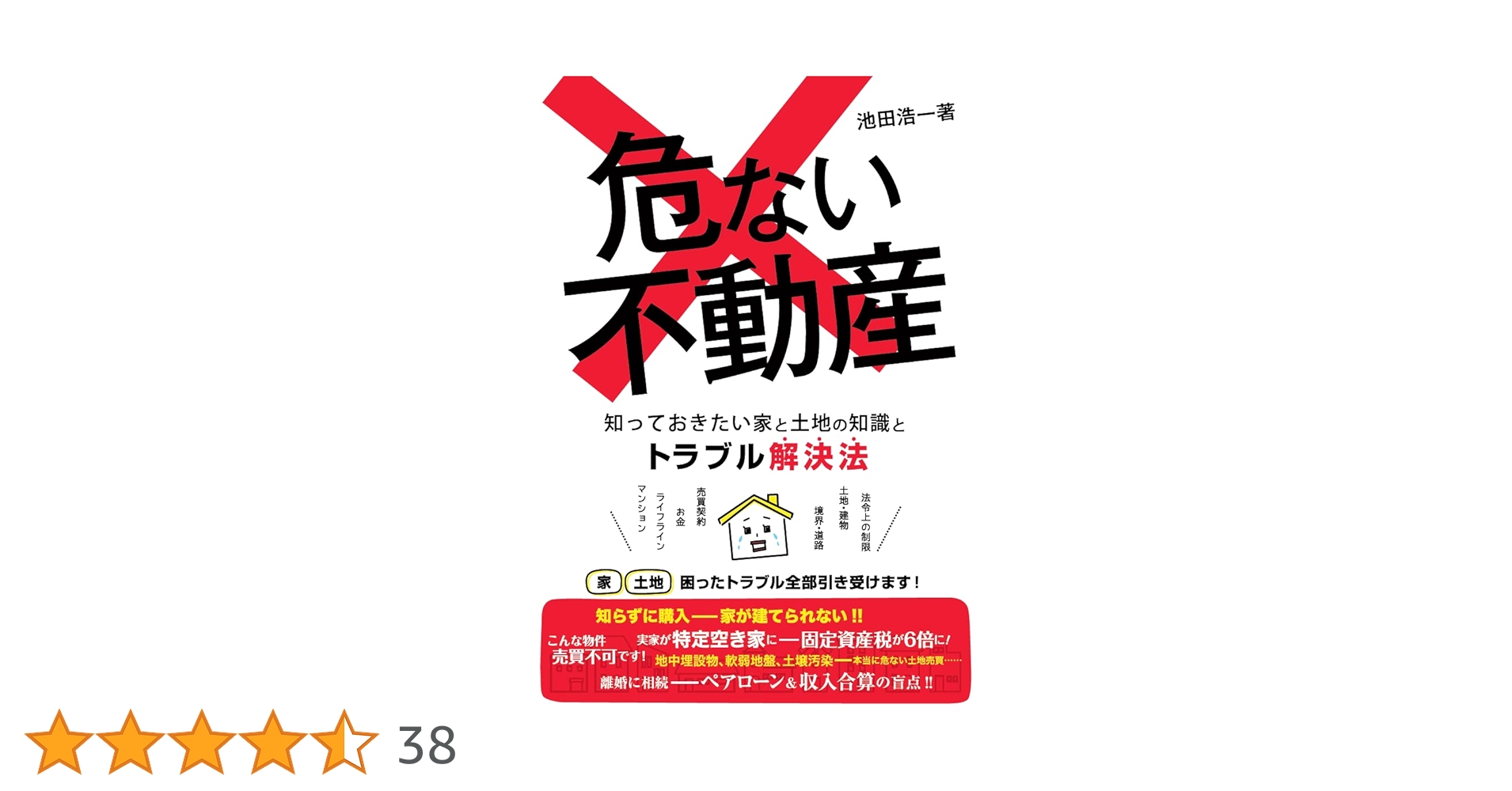 危ない不動産 知っておきたい家と土地の知識とトラブル解決法