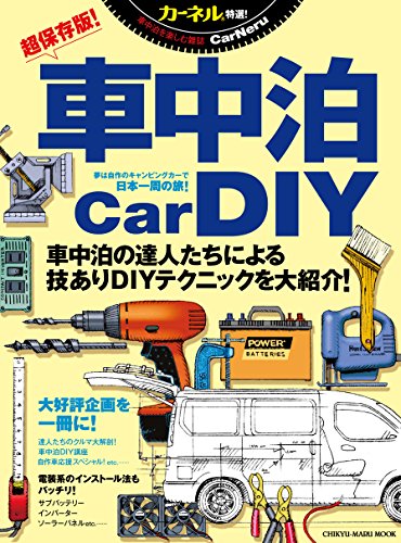無料電子書籍 pdf 車中泊DIYブック (地球丸MOOK) バイ
