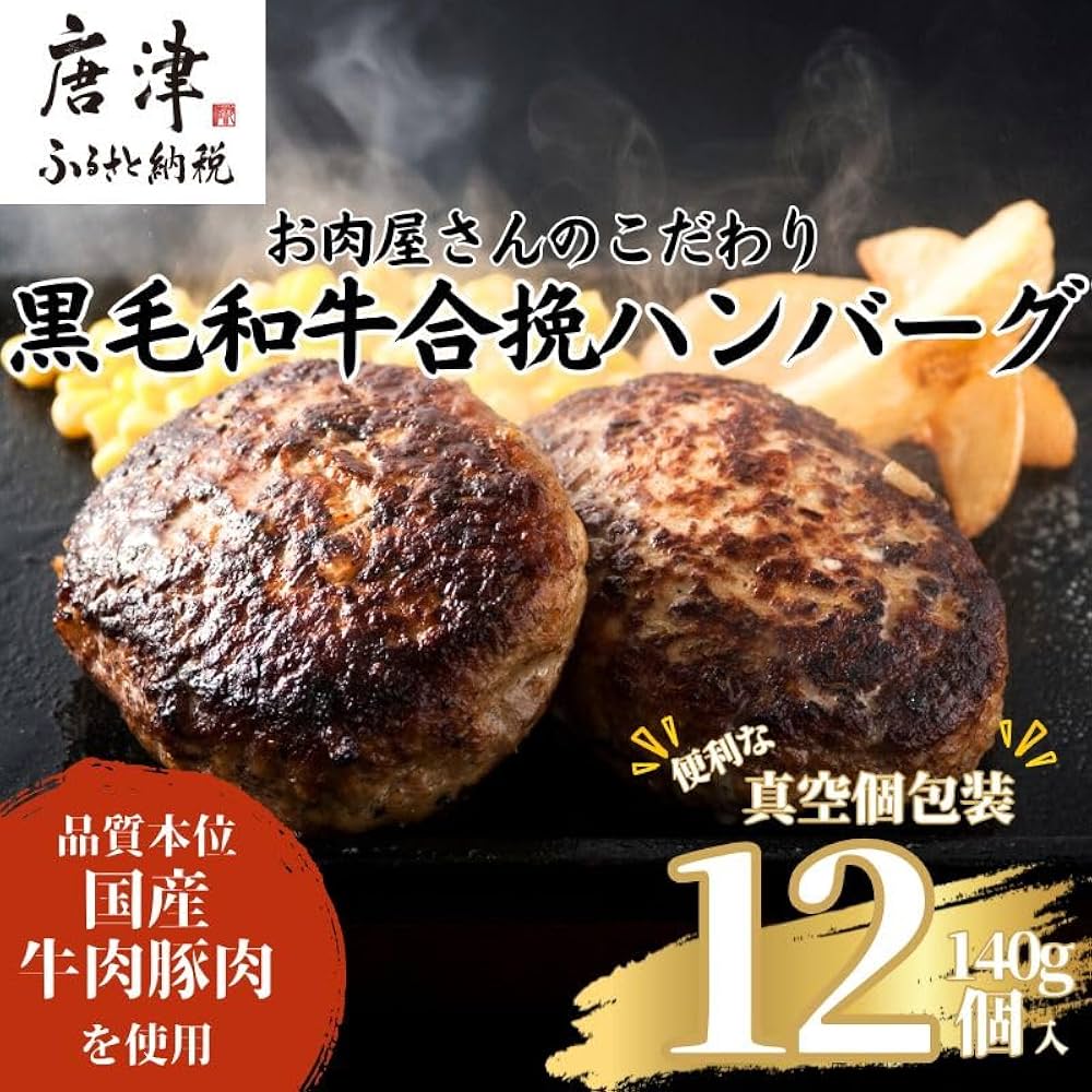 Amazon.co.jp: 九州産黒毛和牛 ハンバーグ 140g×12個(合計1.68kg