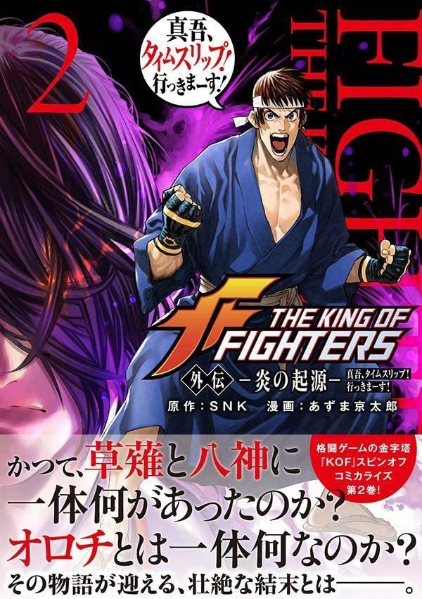 The King Of Fighters 外伝 炎の起源 真吾 タイムスリップ 行っきまーす 2 シリウスkc Snk あずま 京太郎 本 通販 Amazon