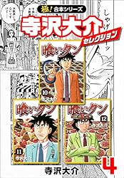 極！合本シリーズ】寺沢大介セレクション6巻 | 寺沢大介 | 青年マンガ