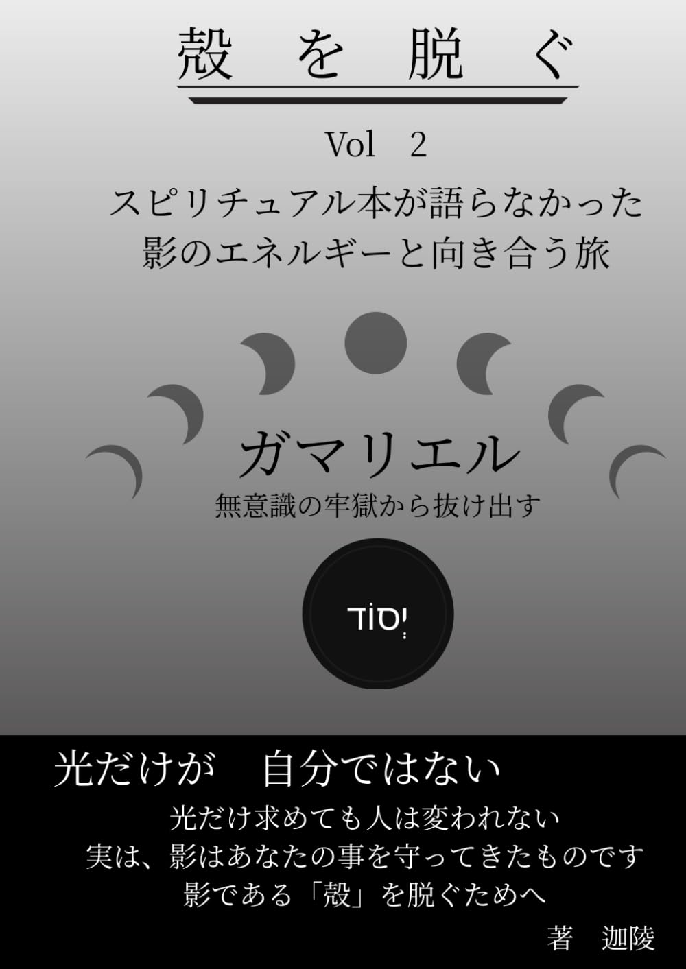 殻を脱ぐ　Vol　２　ガマリエル: スピリチュアル本が語らなかった影のエネルギーと向き合う旅