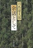 余話として (文春文庫)