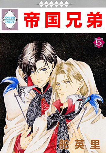 帝国兄弟(5) (冬水社・いち*ラキコミックス)