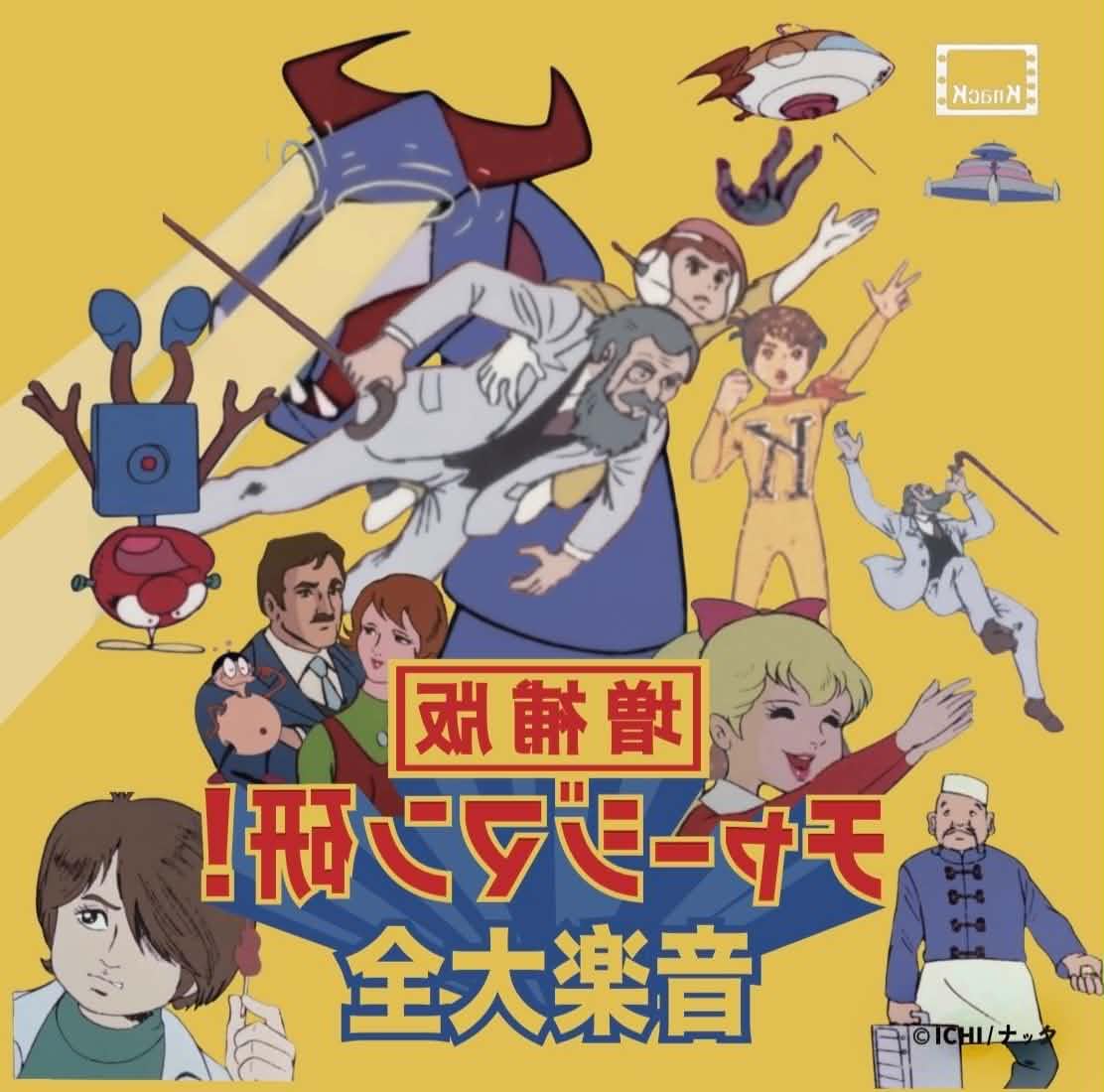 Amazon.co.jp: 3SCD-0077 『チャージマン研！音楽大全』増補版