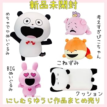 【にしむらゆうじ】ぬいぐるみ他まとめ売り Amazon.co.jp: にしむらゆうじ作品 ぬいぐるみ BIGぬいぐるみ