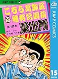 こちら葛飾区亀有公園前派出所 15 (ジャンプコミックスDIGITAL)