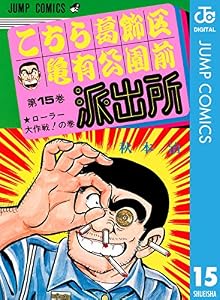 こちら葛飾区亀有公園前派出所 15 (ジャンプコミックスDIGITAL)