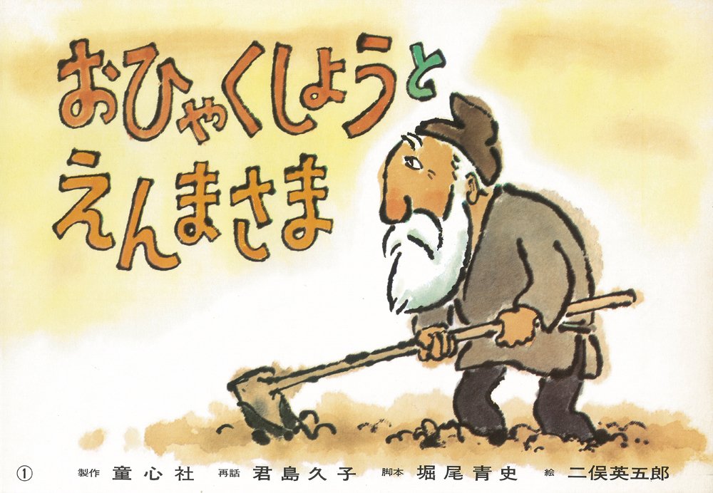 おひゃくしょうとえんまさま (紙芝居ベストセレクション 第2集) | 君島