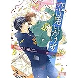 恋は思いがけず【イラスト入り】 (花丸文庫)