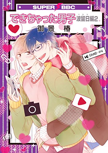 できちゃった男子 波